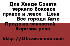 Для Хенде Соната2 зеркало боковое правое и левое › Цена ­ 1 400 - Все города Авто » Продажа запчастей   . Карелия респ.